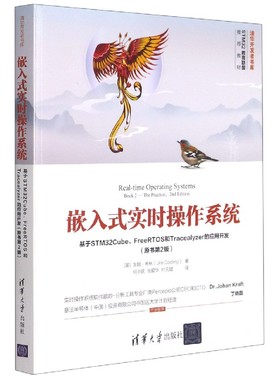 嵌入式实时操作系统(基于STM32Cube\FreeRTOS和Tracealyzer的应用开发原书第2版)/清华