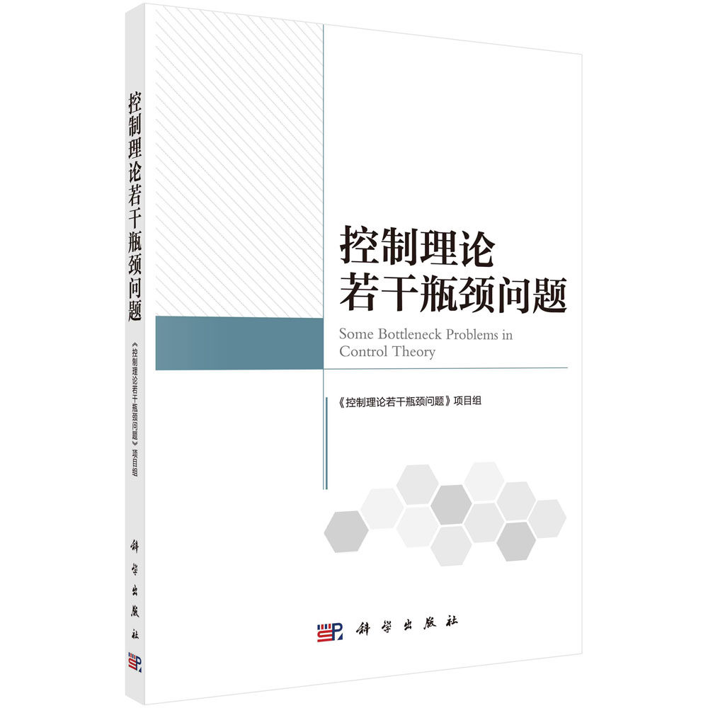 控制理论若干瓶颈问题怎么看?
