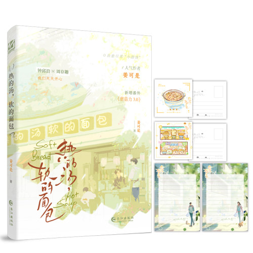【赠明信片*2+信纸*2】热的汤，软的面包 姜可是 著 青春治愈成长催泪小说 阳光黏人精钟邱沿×厌世宅家狂周存趣 双男主温情治愈文