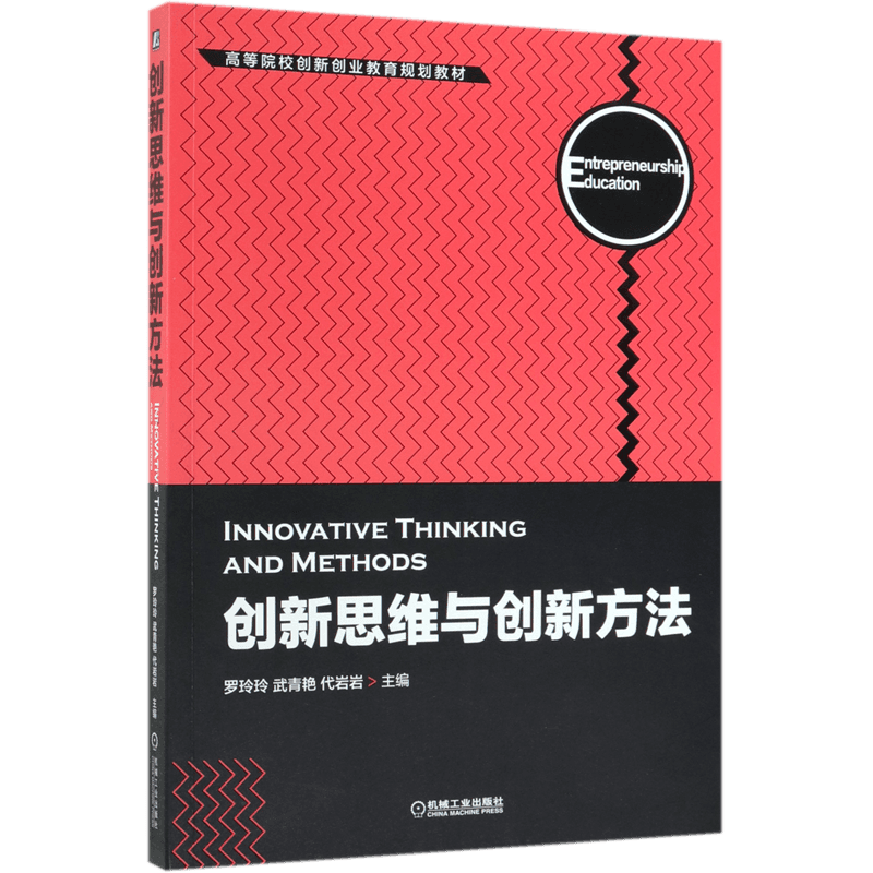创新思维与创新方法/罗玲玲 罗玲玲 武青艳 代岩岩 正版书籍