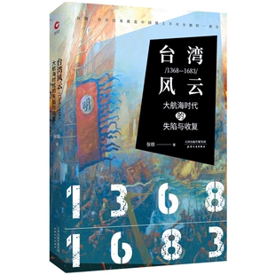 风云：1368-1683：大航海时代的失陷与收复张嵚著 四百年政局60年的台海秘闻1949年~1979年