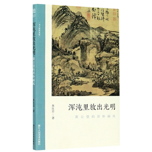 浑沌里放出光明 黄公望的浑朴画风 文人画的真性朱良志著中国历代经典画册解析山水画美术理论评论艺术历史