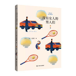 村上春树著 日 林少华译 一本概念专辑式 村上春树短篇小说璀璨之作 没有女人 短篇小说集 男人们