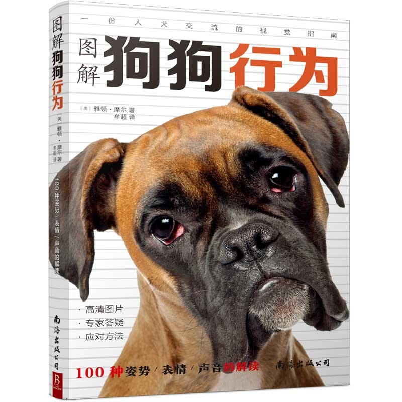 图解狗狗行为(100种姿势表情声音的解读)_虎窝淘