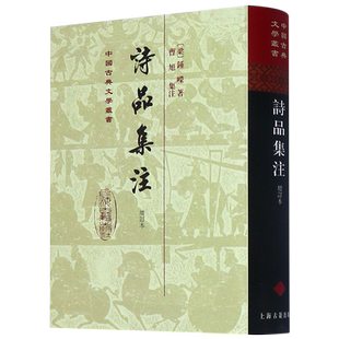 诗品集注(增订本)(精)/中国古典文学丛书
