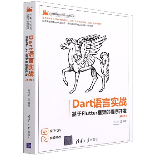 Dart语言实战(基于Flutter框架的程序开发第2版)/计算机技术开发与应用丛书