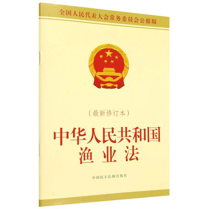 中华人民共和国渔业法(最新修订本)图片