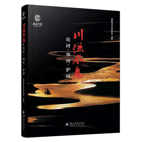 川流不息：论河·知河·护河