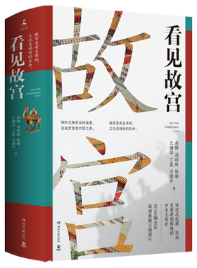 看见故宫倾听文物背后的故事在故宫发现中国之美余辉冯明珠徐琳王健华丁孟马顺平六位国宝守护人讲