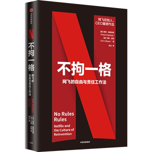 不拘一格书网飞的自由与责任工作法[NO Rules Rules]网飞创始人兼CEO里德哈斯廷斯重磅作品企业管理中信正版