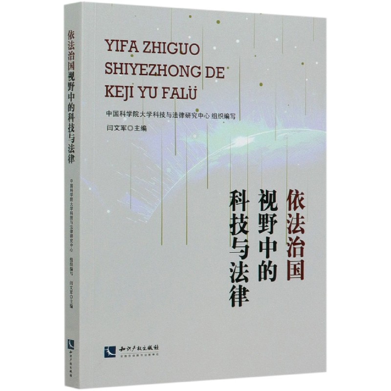 依法治国视野中的科技与法律