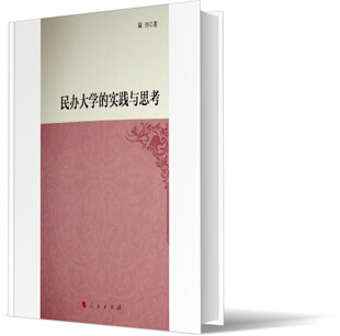 民办大学的实践与思考