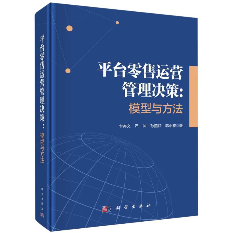 平台零售运营管理决策：模型与方法