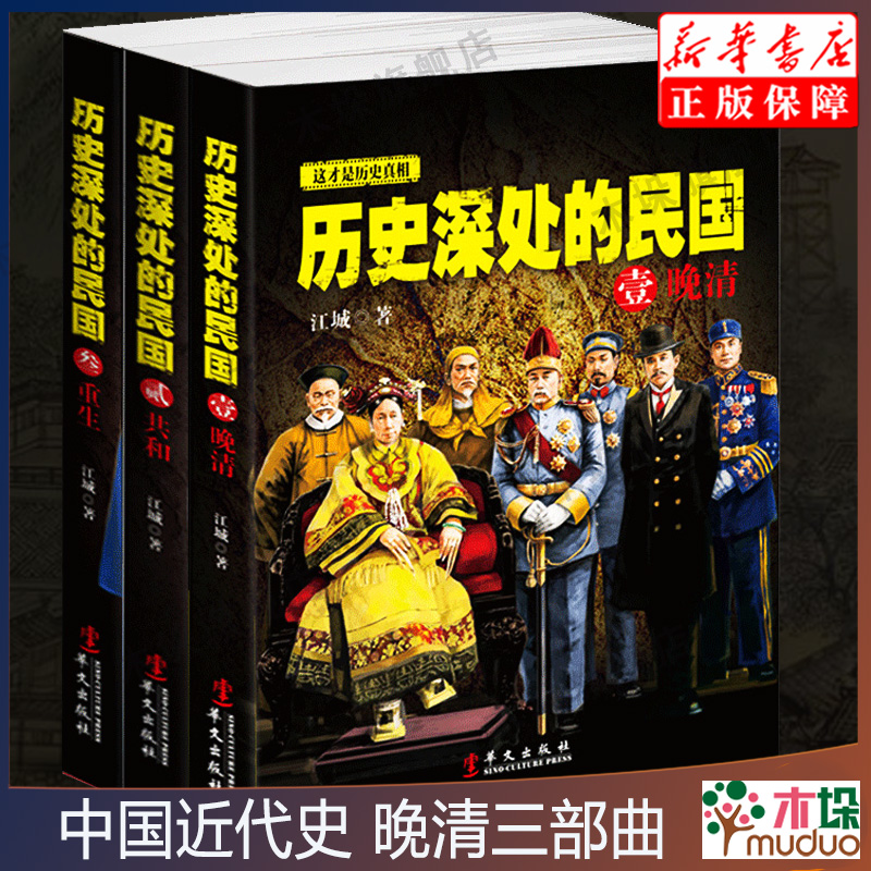 历史深处的民国全套共3册晚清+共和+重生中国近代史现代历史书中国历史中国通史晚清民国史历史类书籍畅销书排行-封面