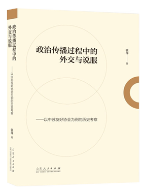 政治传播过程中的外交与说服——以中苏友好协会为例的历史考察