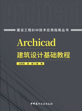 建设工程BIM技术应用指南丛书Archicad建筑设计基础教程