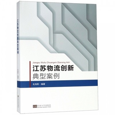 江苏物流创新典型案例 毛海军  正版书籍