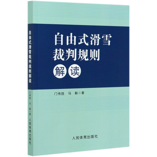 自由式滑雪裁判规则解读 门传胜//马毅 正版书籍
