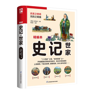 史记 世家 记述子孙世袭的王侯封国史迹古代人物事迹 诸侯王成败得失 还原历史面貌中国古代社会政