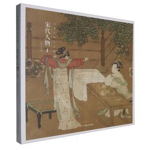宋代人物1