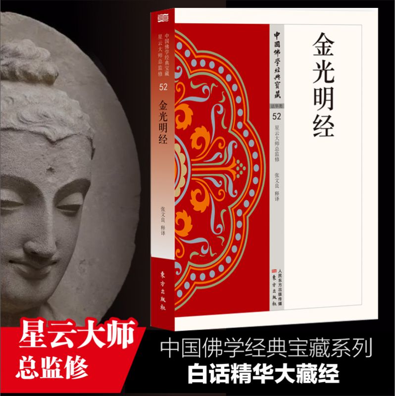 金光明经 中国佛学经典宝藏系列 星云大师总监修看得懂买得起藏得下的“白话精华大藏经”东方出版图片