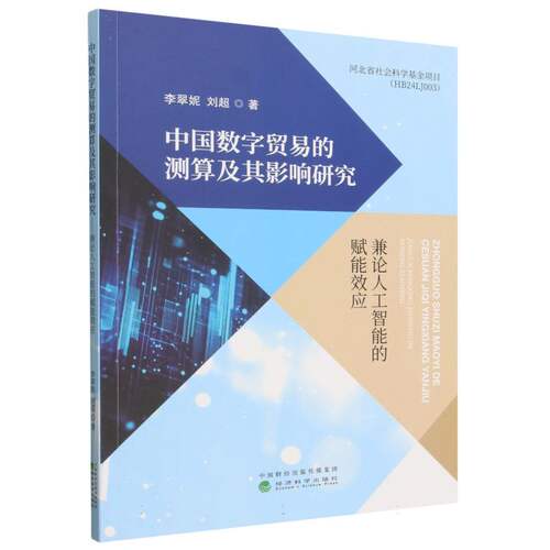 中国数字贸易的测算及其影响研究