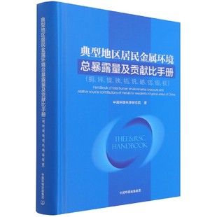 典型地区居民金属环境总暴露量及贡献比手册 铜锌镍铁铝矾硒锰银钡