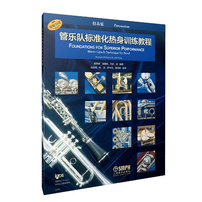 管乐队标准化热身训练教程·打击乐