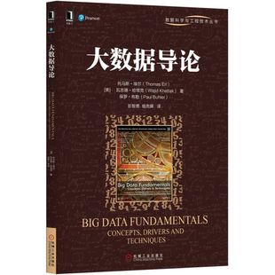 大数据导论 （美）Thomas Erl，Wajid Khattak，Paul Buhler 数据科学与工程技术丛书