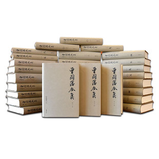 精 共31册 修订版 曾国藩全集