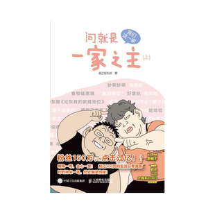 【随机书签+番外电子漫画】问就是一家之主 我们这一家 超正经东叔郑东升漫画作品幽默爆笑动漫绘本生活漫画集
