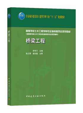 桥梁工程 李传习 正版书籍