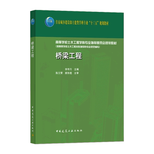 桥梁工程 李传习 正版书籍
