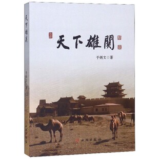 天下雄关 于炳文  正版书籍  中国通史 中国历史社科