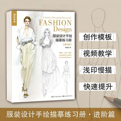 服装设计手绘描摹练习册(进阶篇)