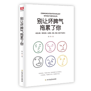 别让坏脾气拖累了你