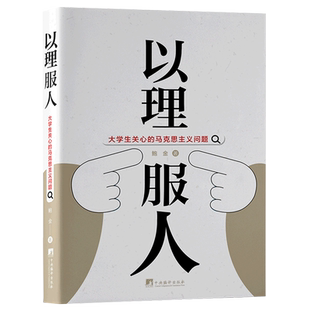 以理服人(大学生关心的马克思主义问题)