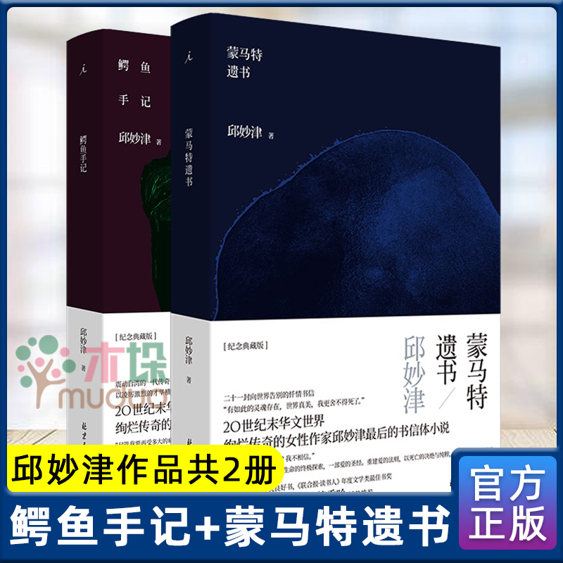 理想国 邱妙津作品套装2册 鳄鱼手记+蒙马特遗书 2021新版 简体中文版 中国 现当代文学作品长篇小说书籍 z正版包邮