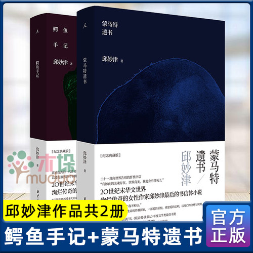理想国 邱妙津作品套装2册 鳄鱼手记+蒙马特遗书 2021新版 简体中文版 中国 现当代文学作品长篇小说书籍 z正版包邮