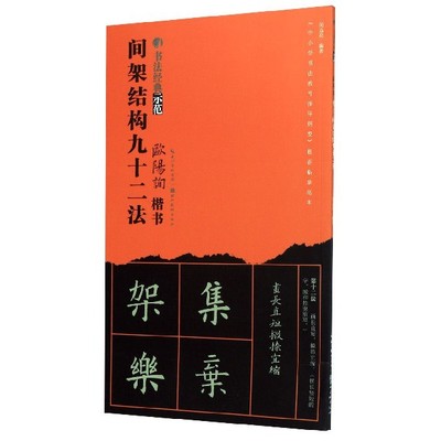 欧阳询楷书间架结构九十二法/书法经典示范