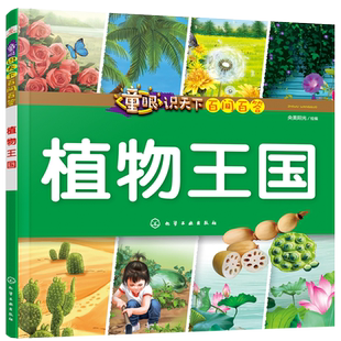 植物王国/童眼识天下百问百答 学龄前儿童趣味科普读物调动孩子好奇心亲子交流增进感情阅读书籍