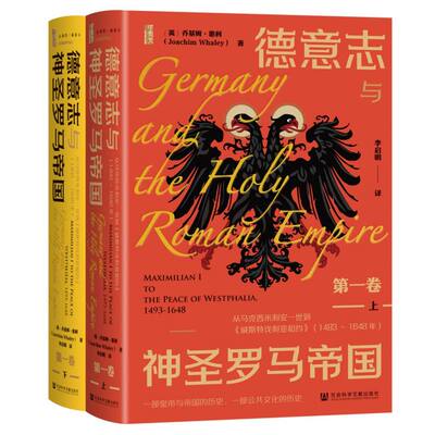 德意志与神圣罗马帝国（第一卷）：从马克西米利安一世到《威斯特伐利亚和约》（1493～1648年）（全二册）
