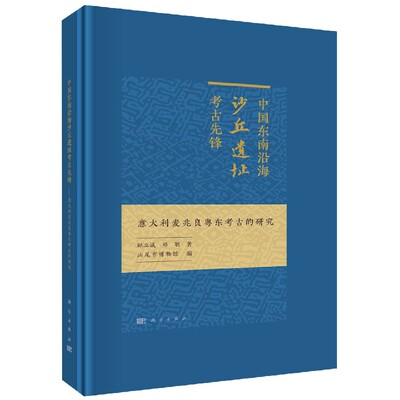 中国东南沿海沙丘遗址考古先锋：意大利麦兆良粤东考古的研究