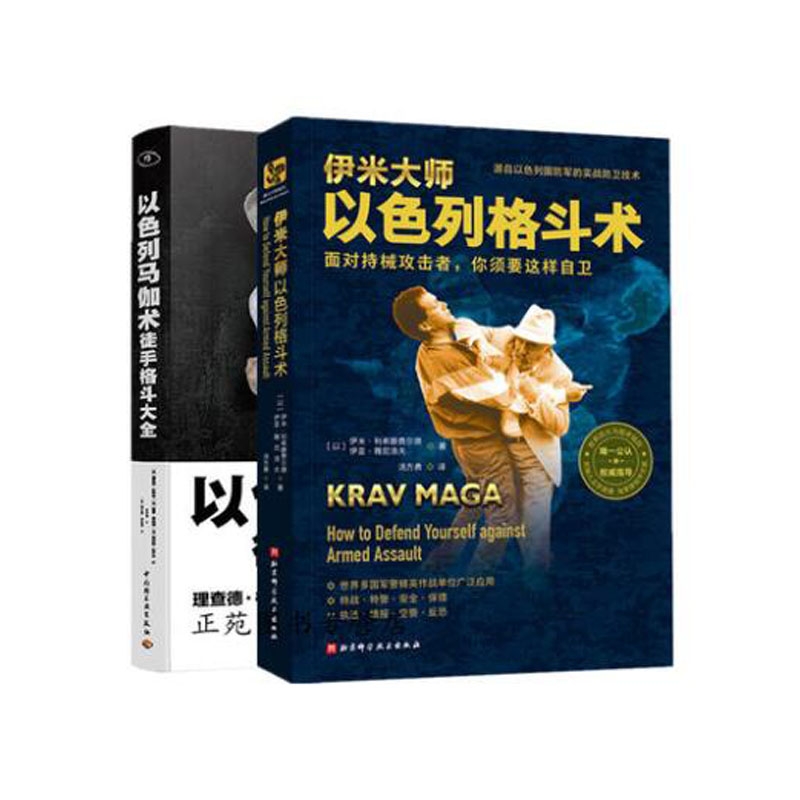 伊米大师以色列格斗术+以色列马伽术 徒手格斗大全 格斗书籍 徒手近身自由搏击擒拿格斗防身术自卫实用技巧实战散打教程 武术书籍