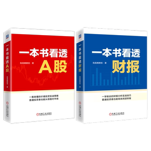 我是腾腾爸投资两部曲 全2册 一本书看透A股+一本书看透财报