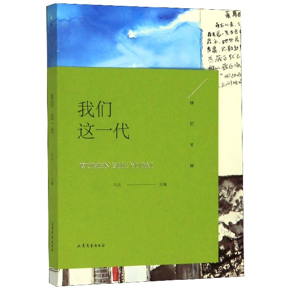 我们这一代/锋芒文丛图片