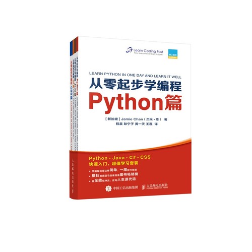 从零起步学编程 Python篇 Java篇 C#篇 CSS篇 套装全4册 编程入门零基础自学入门基础教程 快速掌握Python Java C# CSS
