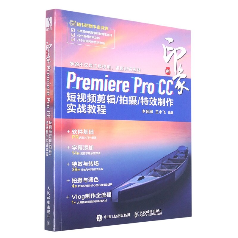 新印象Premiere Pro CC 短视频剪辑/拍摄/制作实战教程 剪辑教程书 pr书籍 pr教程书籍