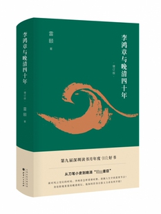 李鸿章与晚清四十年(增订版)(精)