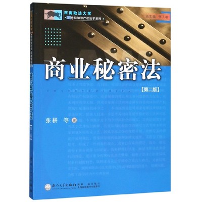 商业秘密法(第2版)/西南政法大学21世纪知识产权法学系列